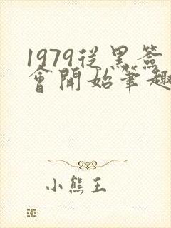 1979从黑签会开始笔趣阁