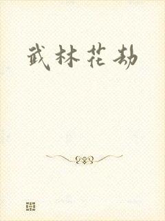 武林花劫