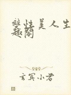 双性美人生子笔趣阁封面