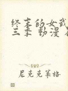 终末的女武神第三季 动漫 在线播放