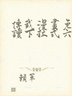 传武漫画免费阅读下拉式六漫画