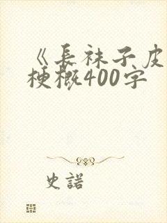 《长袜子皮皮》梗概400字