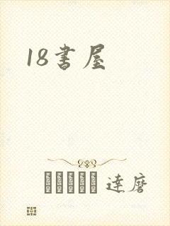 18书屋