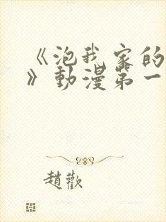 《泡我家的辣妹》动漫第一季免费动封面