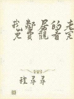 我邻居的老婆2免费观看完整版电视剧封面