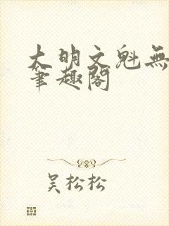 大明文魁无删减笔趣阁