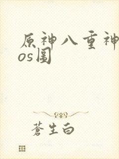 原神八重神子cos图