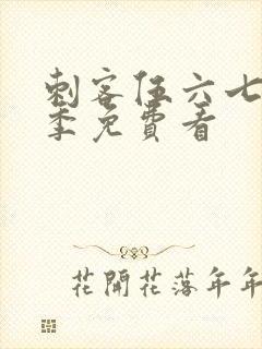 刺客伍六七第4季免费看