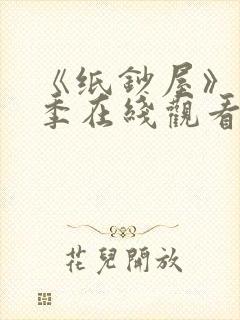 《纸钞屋》第6季在线观看