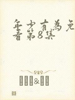 年少有为免费观看第8集