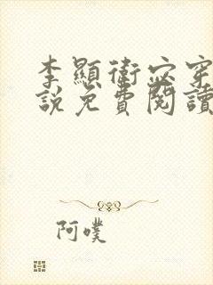 李显卫宓穿越小说免费阅读笔趣阁