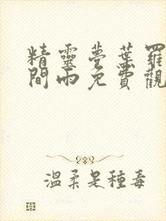 精灵梦叶罗丽时间雨免费观看