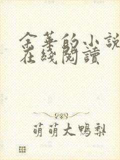 余华的小说活着在线阅读