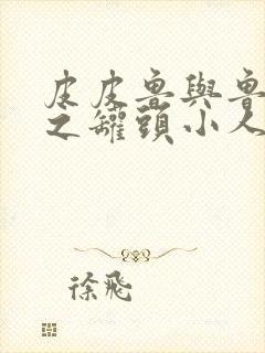 皮皮鲁与鲁西西之罐头小人在线观看封面