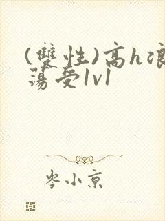 (双性)高h浪荡受1v1