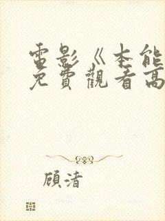 电影《本能4》免费观看高清封面