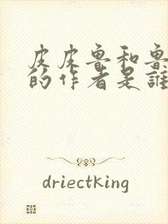 皮皮鲁和鲁西西的作者是谁?