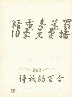 精灵梦叶罗丽第10季免费播放全集