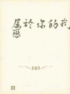 属于你的我的初恋