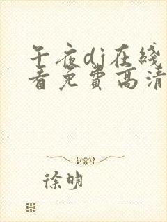 午夜dj在线观看免费高清完整版