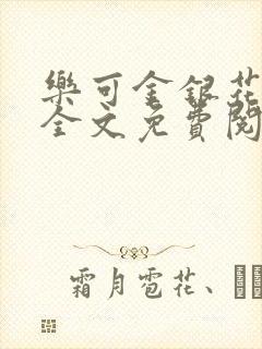 乐可金银花在线全文免费阅读无弹窗