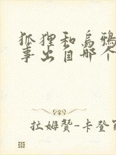 狐狸和乌鸦的故事出自哪个寓言