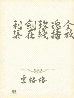 利剑玫瑰全32集在线播放免费观看