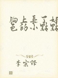 胸上长了好多红色的小点点