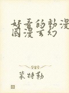 好看的动漫推荐国漫玄幻