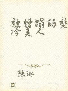 被糟蹋的双性清冷美人