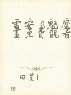 雷安《魅魔》漫画免费观看封面