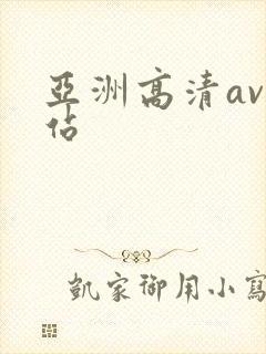 亚洲高清av网站