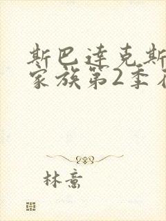 斯巴达克斯亚述家族第2季在线播放