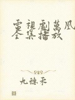 电视剧万凰之王全集播放