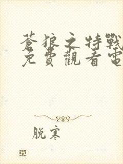 苍狼之特战突击免费观看电影