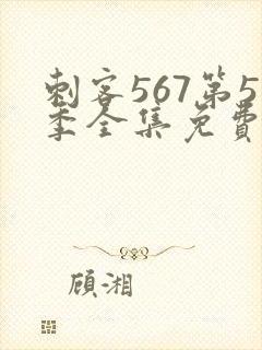 刺客567第5季全集免费观看高清版