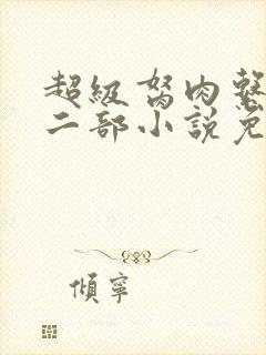 超级胬肉系统第二部小说免费阅读