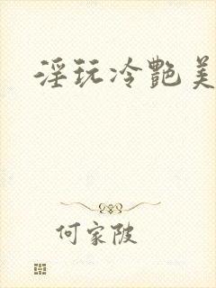 淫玩冷艳美少妇封面