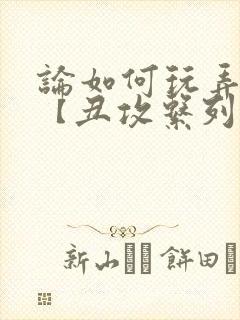 论如何玩弄美人【丑攻系列