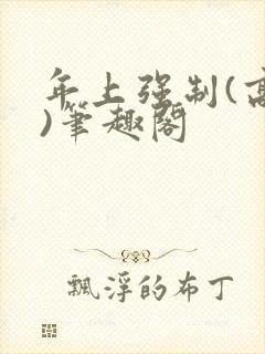 年上强制(高h)笔趣阁