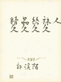 精品丝袜人妻久久久久久