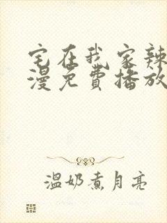 宅在我家辣妹动漫免费播放全集