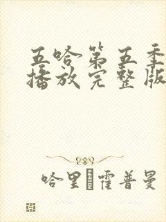 五哈第五季免费播放完整版高清封面