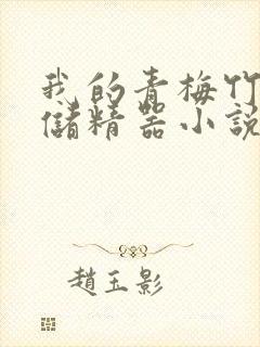 我的青梅竹马是储精器小说