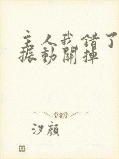 主人我错了请把振动关掉