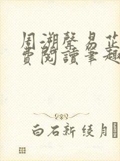 周溯声易芷澜免费阅读笔趣阁封面