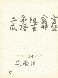 二年级寓言故事成语有哪些封面