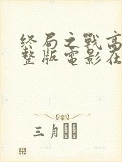 终局之战高清完整版电影在线观看