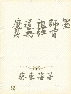 魔道祖师墨香铜臭无弹窗封面