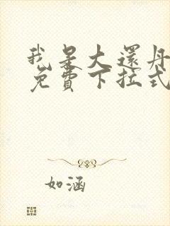 我是大还丹漫画免费下拉式6漫画